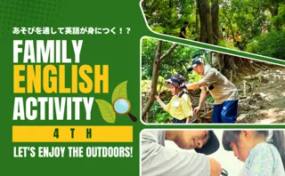 あそびを通して英語が身につく！？親子でネイチャーゲームに挑戦