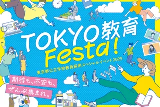 東京都公立学校教員採用スペシャルイベント2025 「TOKYO 教育 Festa！」