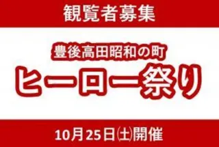 豊後高田昭和の町ヒーロー祭り