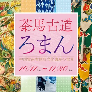 茶馬古道ろまん――中国雲南省無形文化遺産の世界