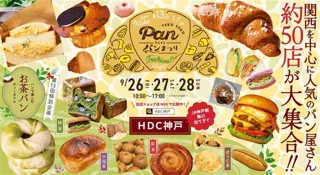 第13回てくてくパンまつり