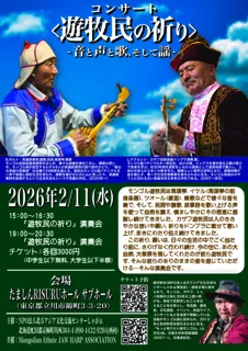 <遊牧民の祈り>-音と声と歌、そして謡-（立川市）
