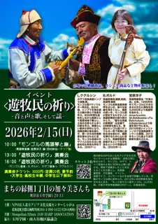 <遊牧民の祈り>-音と声と歌、そして謡-（町田市）