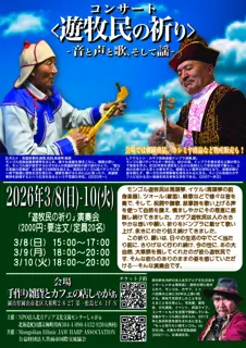 <遊牧民の祈り>-音と声と歌、そして謡-（岡山市北区）