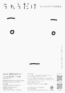 うたうだけ～チェロとピアノの音楽会～