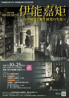 伊納嘉矩～台湾研究と郷土研究の生涯～