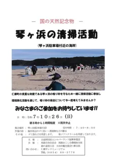 ー国の天然記念物ー琴ヶ浜清掃活動