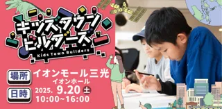 キッズタウンビルダーズ inイオンモール三光