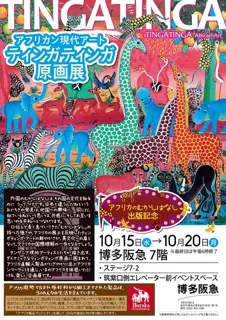 アフリカン現代アート ティンガティンガ原画展＠博多阪急
