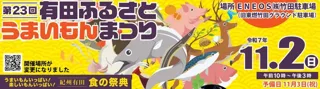 第23回 有田ふるさとうまいもんまつり
