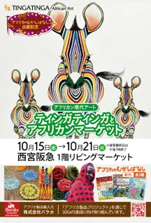 アフリカン現代アート ティンガティンガとアフリカンマーケット@西宮阪急店