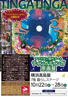アフリカン現代アート ティンガティンガ原画展（横浜タカシマヤ店）