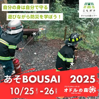こもガク×あそBOUSAI2025