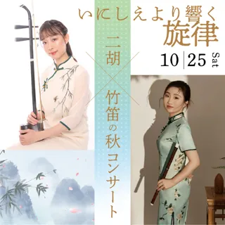 いにしえより響く旋律 ―― 二胡 × 竹笛の秋コンサート