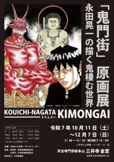 「鬼門街」原画展 永田晃一の描く鬼棲む世界
