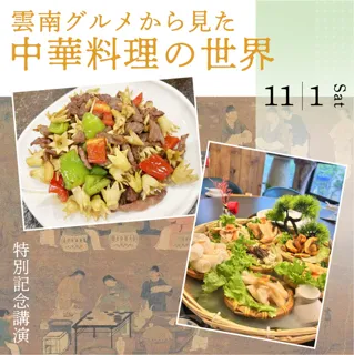 特別記念講演 ―― 雲南グルメから見た中華料理の世界