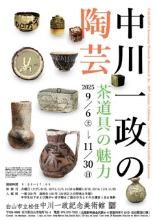 中川一政の陶芸－茶道具の魅力－