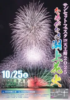サンセットフェスタIN天王崎2025（花火大会）