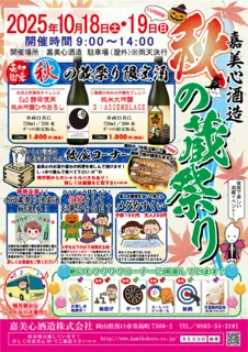 嘉美心酒造　秋の蔵祭り