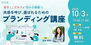 共感を呼び、選ばれるためのブランディング講座