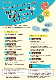 おのウィメンズ・チャレンジ塾　わたしの一歩が未来をつくるセミナー