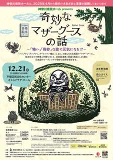 音楽絵本『奇妙なマザーグースの話』 ～「怖い」「奇妙」な歌で元気になる！？～（横浜市）