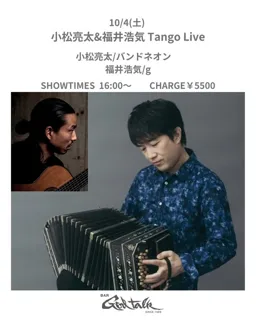 バンドネオン小松亮太　タンゴデュオ