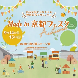Made in 京都フェスタ2025