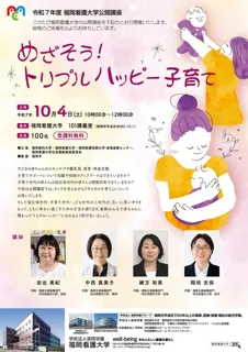 福岡看護大学公開講座「めざそう！トリプルハッピー子育て」