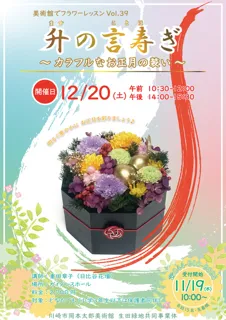 美術館でフラワーレッスンVol.39「升の言寿ぎ〜カラフルなお正月の装い〜」