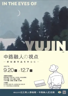 中路融人の視点ー新収蔵作品を中心にー