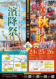 常陸第三宮　吉田神社　秋季例大祭　濱降祭（水戸の秋まつり）