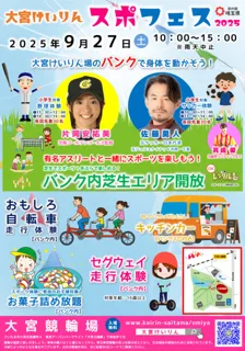 大宮けいりん スポフェス2025