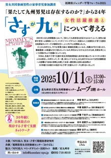 『果たして九州男児は存在するのか？』から24年『さす九』について考えるディスカッション