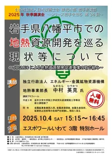 （公社）日本技術士会 岩手県支部秋季講演会「岩手県八幡平市での地熱資源開発を巡る現状等について」