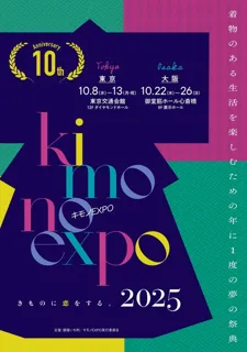 キモノEXPO2025（大阪）