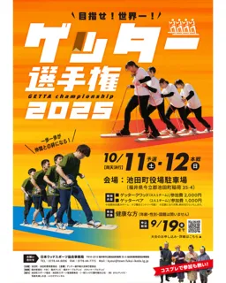 ゲッター選手権2025