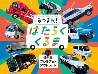 あつまれ！はたらくくるま in 仙台泉プレミアム・アウトレット