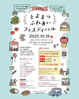 第29回とよまつふれあいフェスティバル