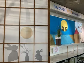 うんがいい！お月見