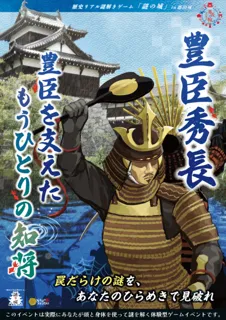歴史リアル謎解きゲーム「謎の城」in 郡山城「豊臣秀長 豊臣を支えたもうひとりの知将」