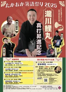 たかおか落語祭り2025雅楽の館公演