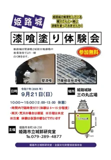令和7年度「姫路城漆喰塗り体験会」