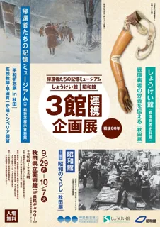「戦傷病者の労苦を伝える　－秋田展－」
