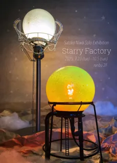 Niwa Satoko個展「Starry Factory」