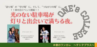 夜のワンカレ～テトテプラス～