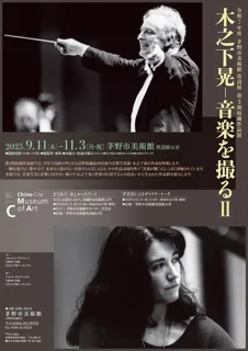 令和7年度 茅野市美術館 常設展 第2期収蔵作品展「木之下晃―音楽を撮るII」