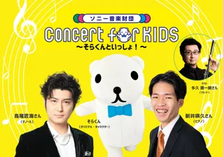 Concert for KIDS～そらくんといっしょ！～
