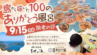 島から届いた100のありがとう風呂