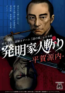 歴史リアル謎解きゲーム「謎の城」in 日本橋「発明家／人斬り-平賀源内-」